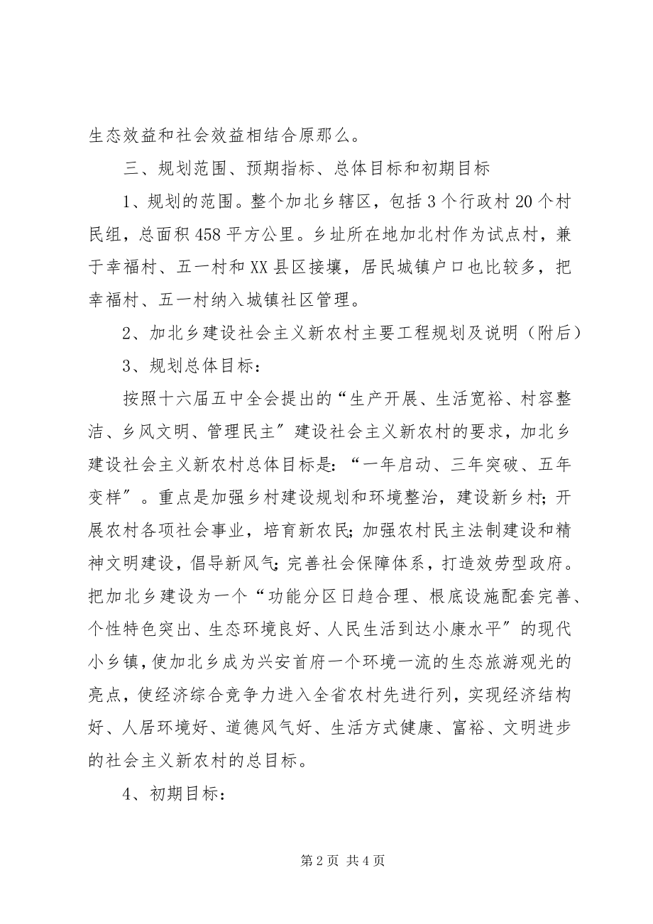 2023年XX乡建设社会主义新农村整体规划新编.docx_第2页