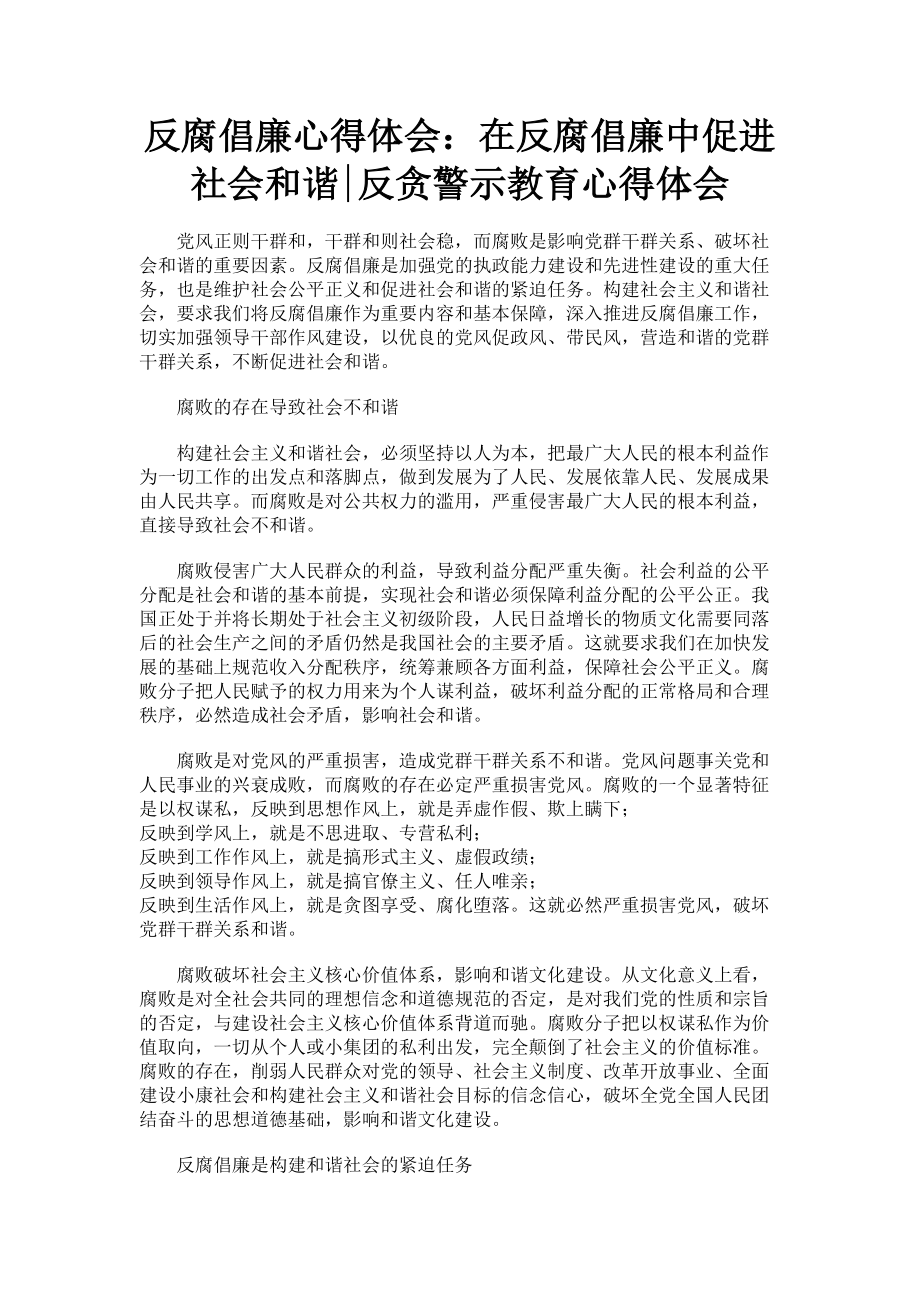 2023年反腐倡廉心得体会在反腐倡廉中促进社会和谐反贪警示教育心得体会.doc_第1页