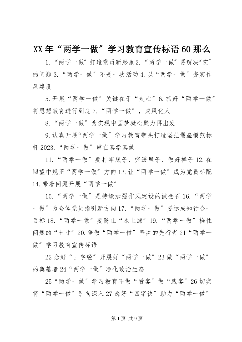 2023年“两学一做”学习教育宣传标语60则.docx_第1页