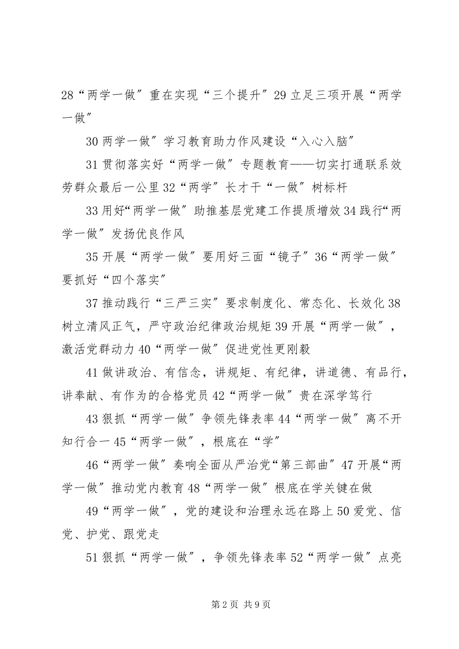 2023年“两学一做”学习教育宣传标语60则.docx_第2页