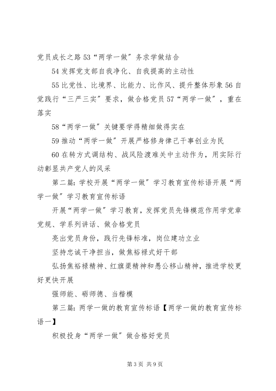 2023年“两学一做”学习教育宣传标语60则.docx_第3页