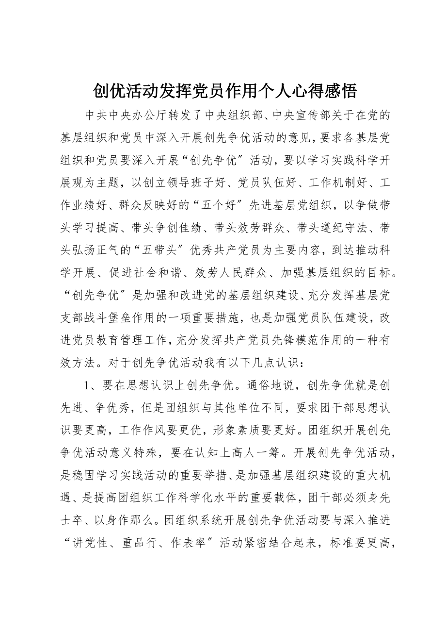 2023年创优活动发挥党员作用个人心得感悟.docx_第1页