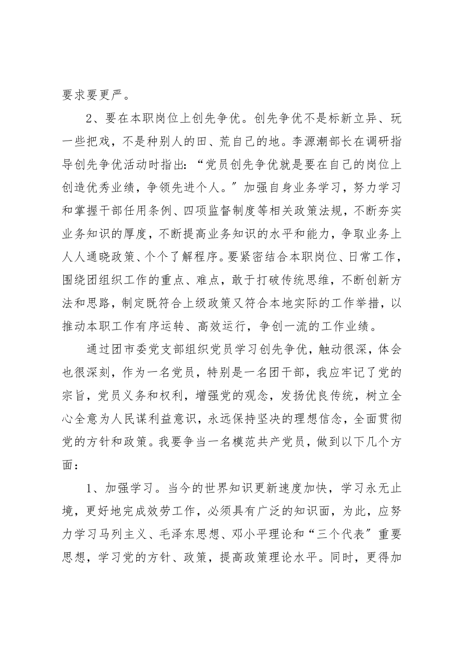 2023年创优活动发挥党员作用个人心得感悟.docx_第2页