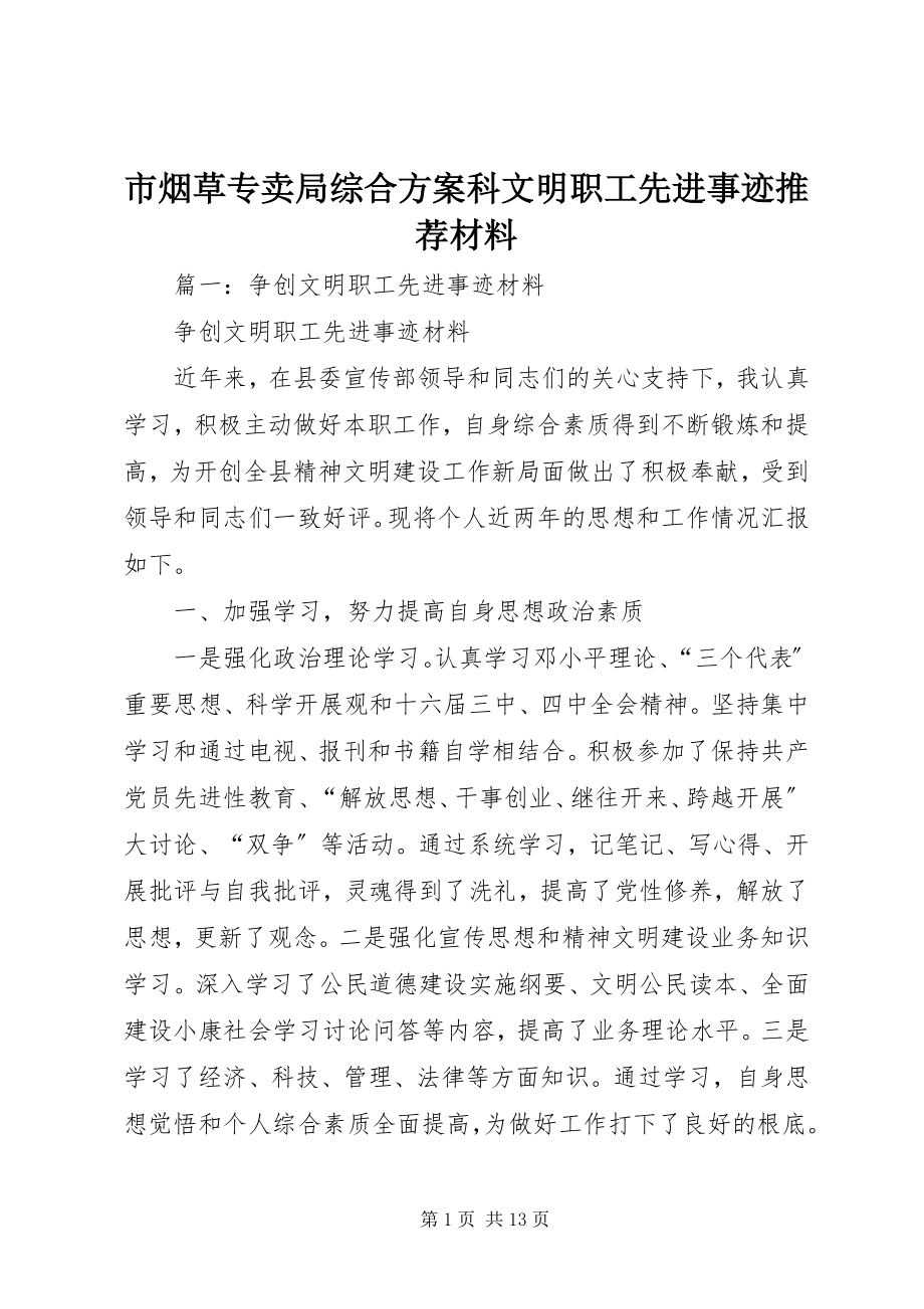 2023年市烟草专卖局综合计划科文明职工先进事迹推荐材料.docx_第1页