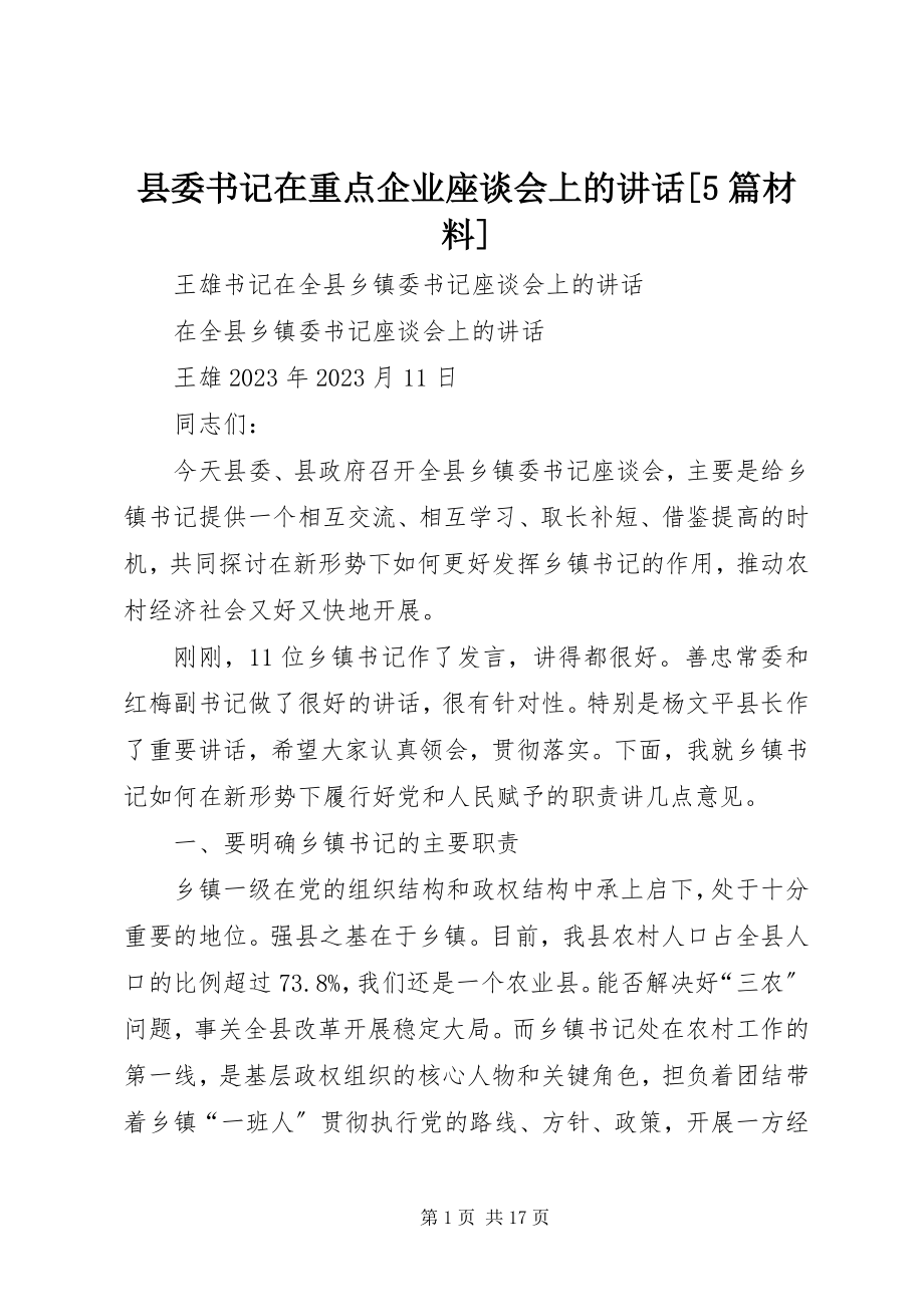 2023年县委书记在重点企业座谈会上的致辞5篇材料.docx_第1页