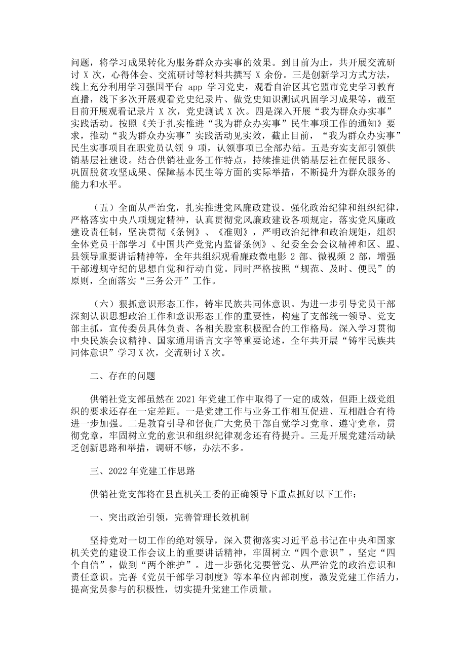 2023年县供销社党建工作总结及党建工作安排.doc_第2页