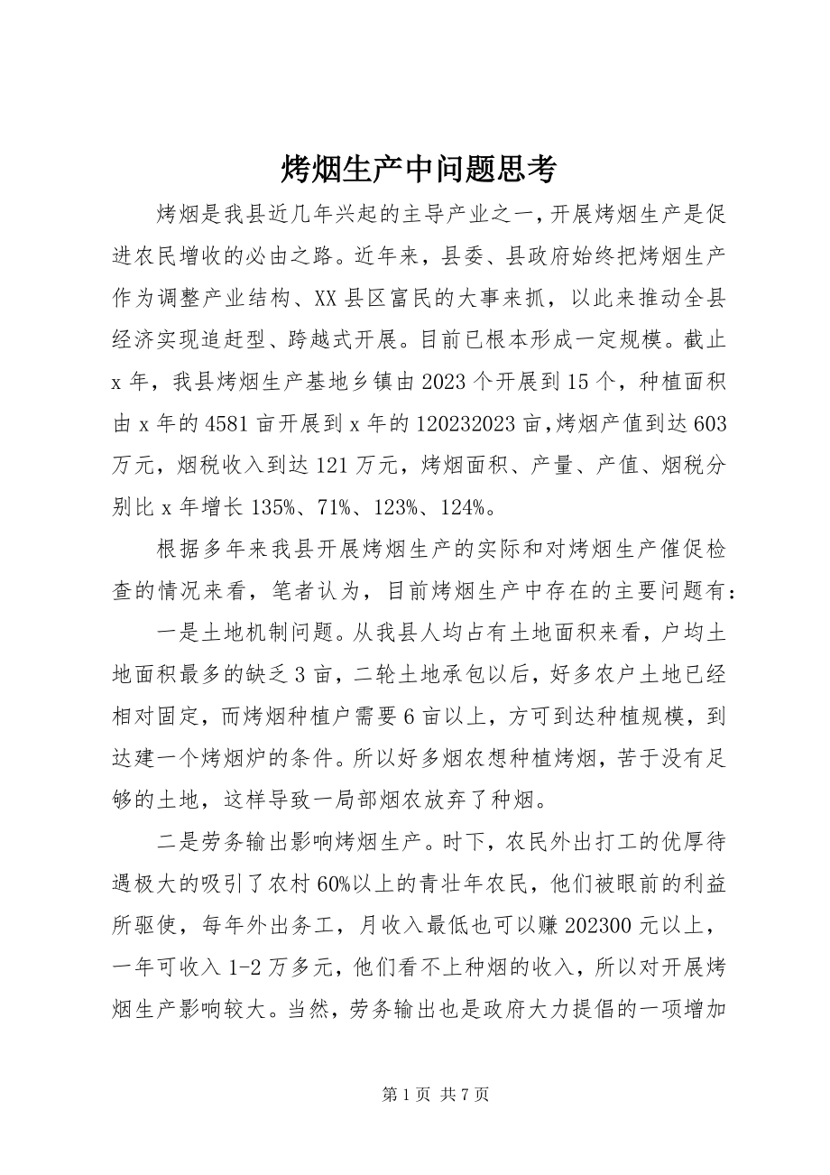 2023年烤烟生产中问题思考.docx_第1页