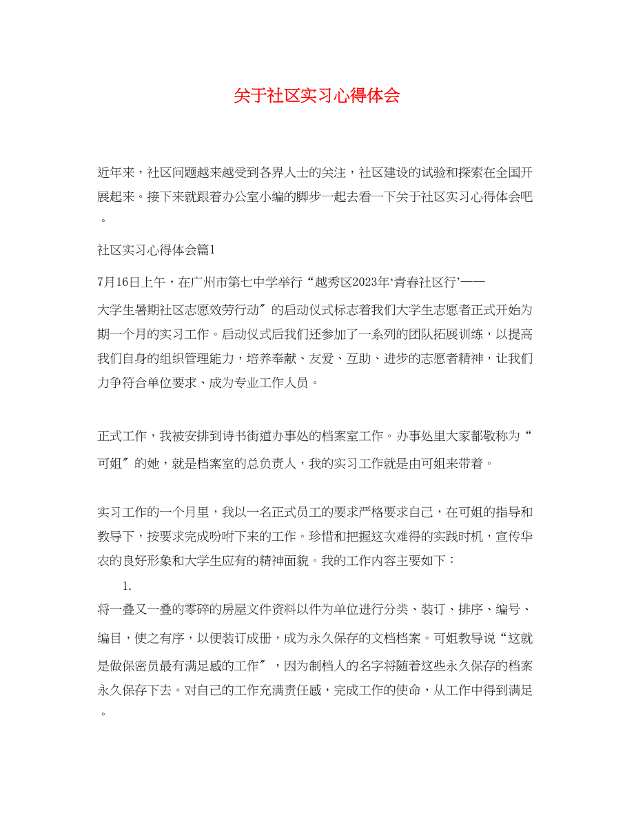 2023年关于社区实习心得体会.docx_第1页