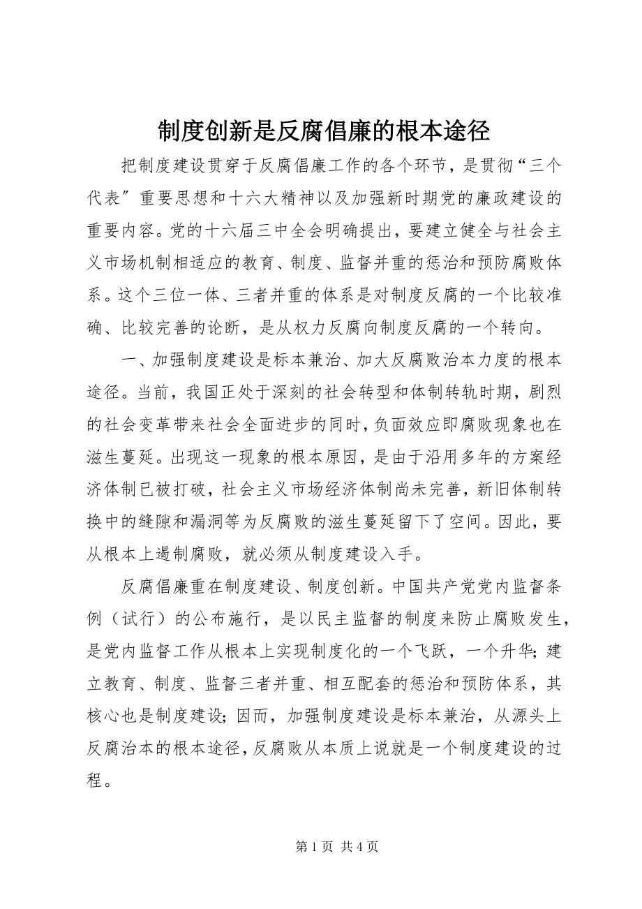 2023年制度创新是反腐倡廉的根本途径.docx_第1页