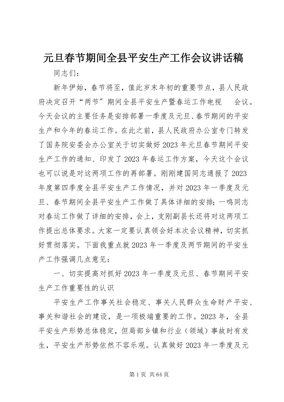 2023年元旦春节期间全县安全生产工作会议致辞稿.docx_第1页