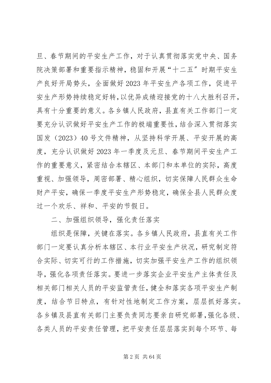 2023年元旦春节期间全县安全生产工作会议致辞稿.docx_第2页