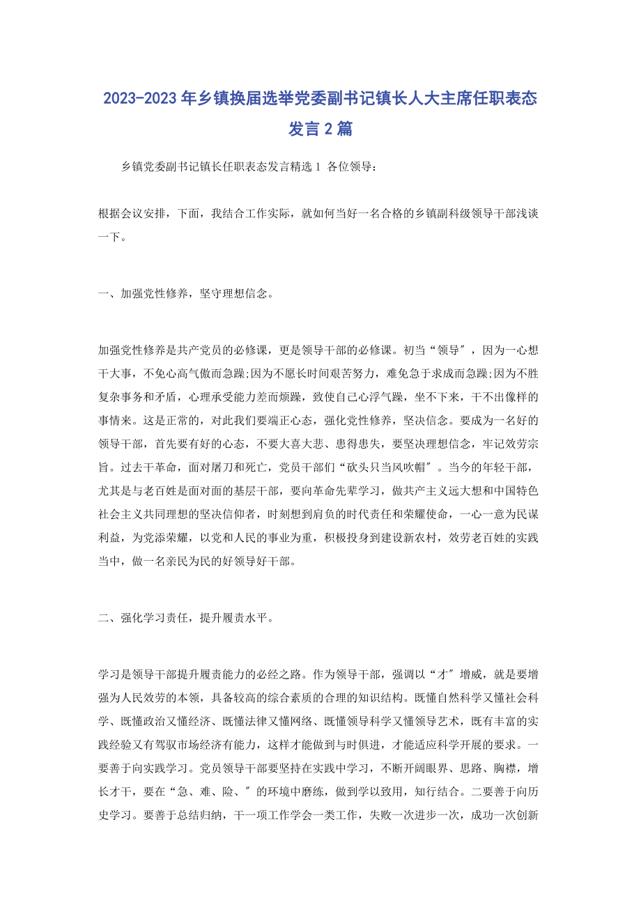 2023年乡镇换届选举党委副书记镇长人大主席任职表态发言.docx_第1页