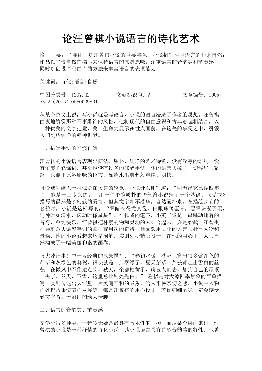 2023年论汪曾祺小说语言的诗化艺术.doc_第1页