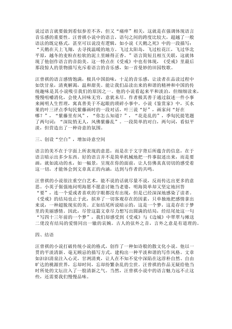 2023年论汪曾祺小说语言的诗化艺术.doc_第2页