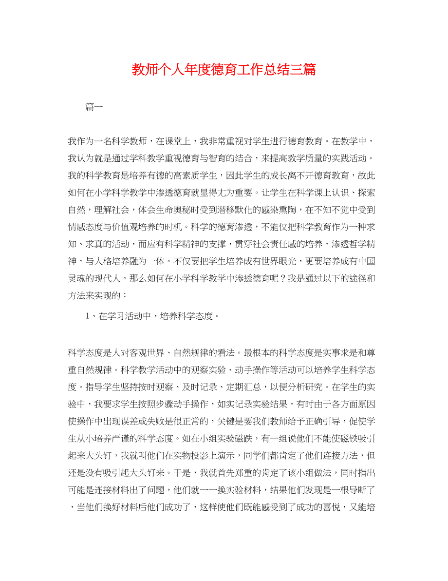 2023年教师个人度德育工作总结三篇.docx_第1页