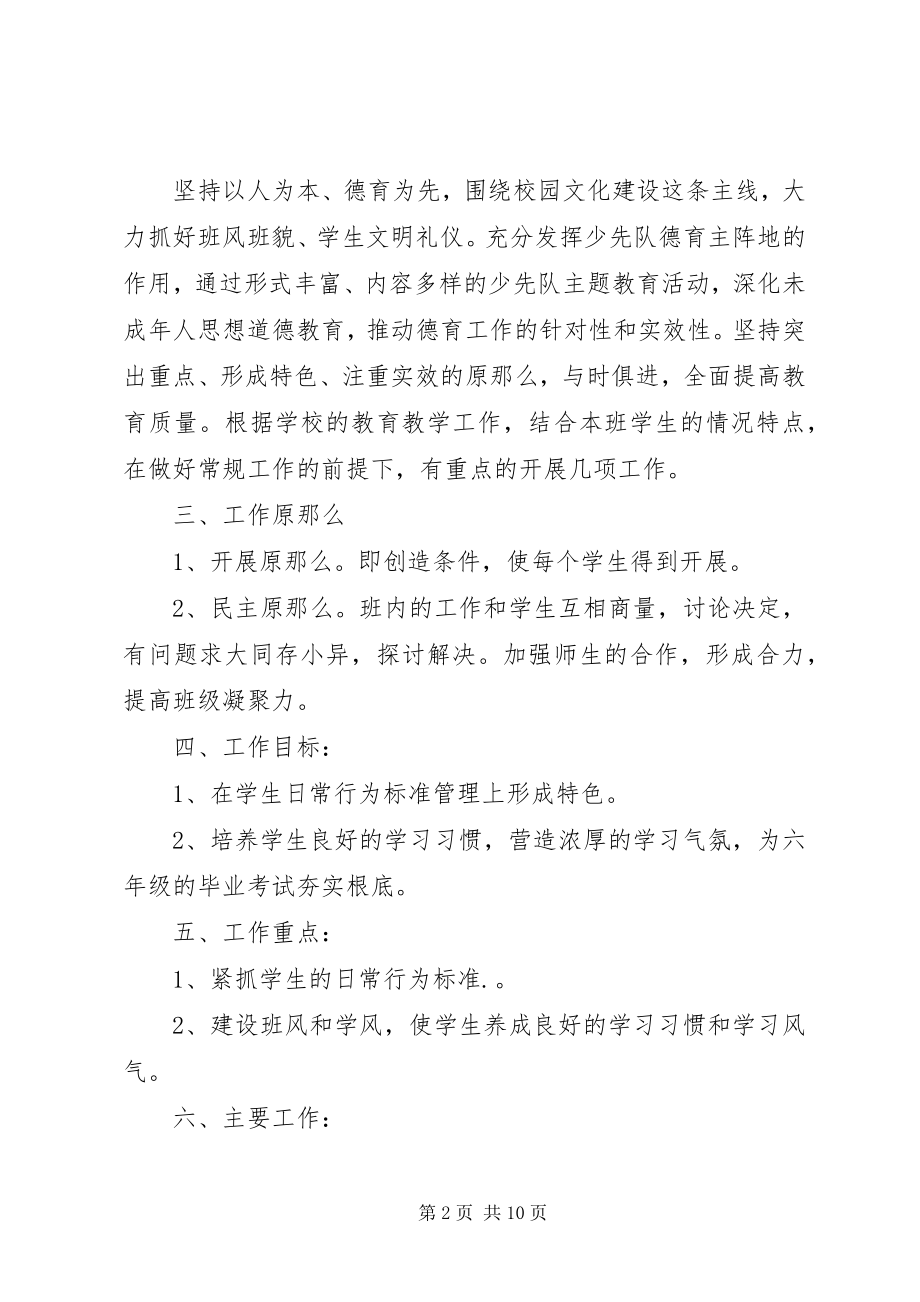 2023年六年级班主任工作计划4.docx_第2页