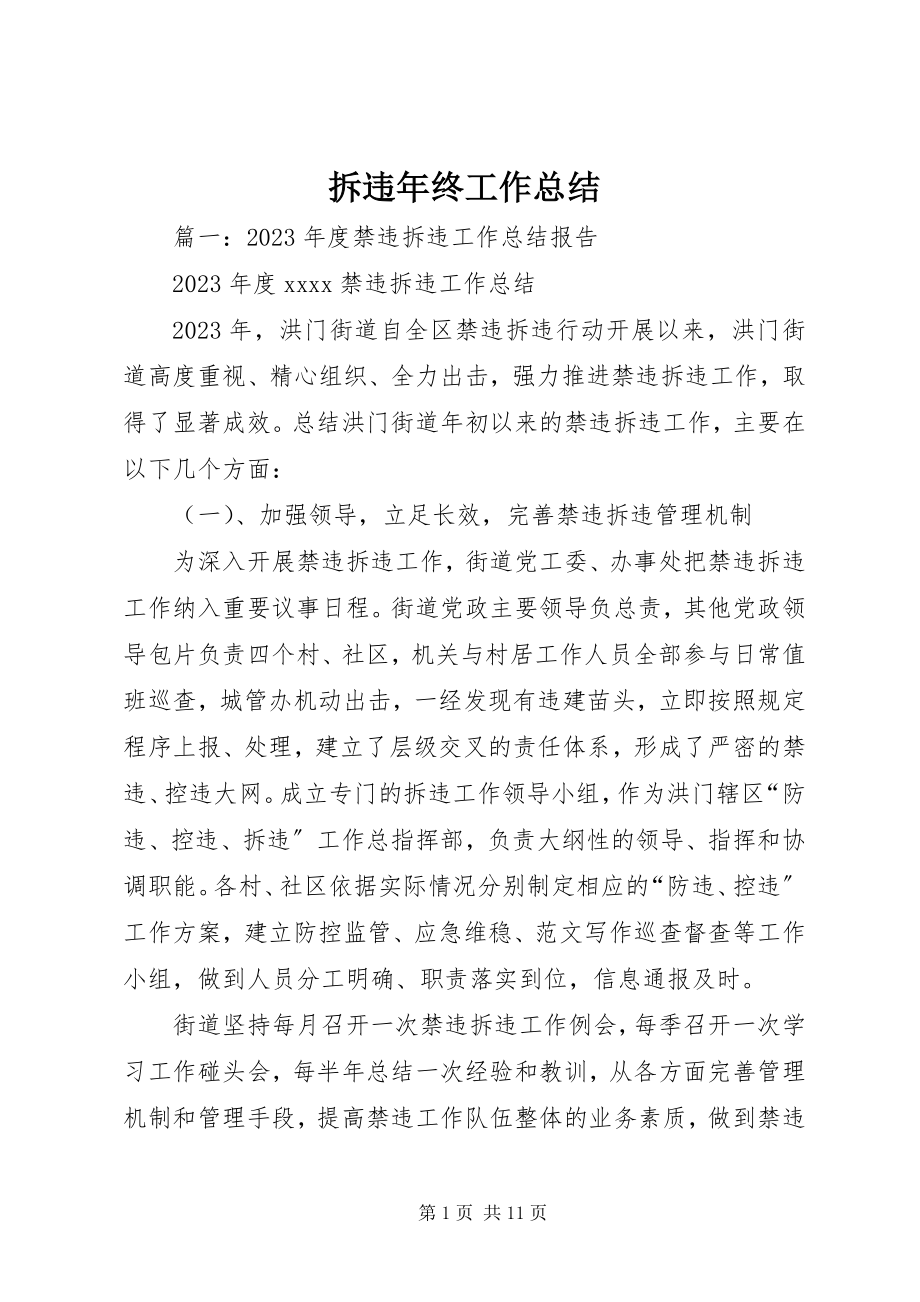 2023年拆违年终工作总结新编.docx_第1页