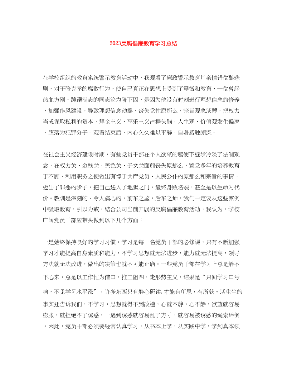 2023年反腐倡廉教育学习总结.docx_第1页