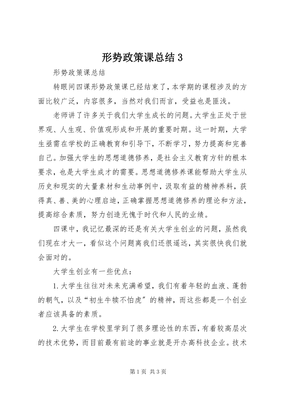 2023年形势政策课总结3.docx_第1页