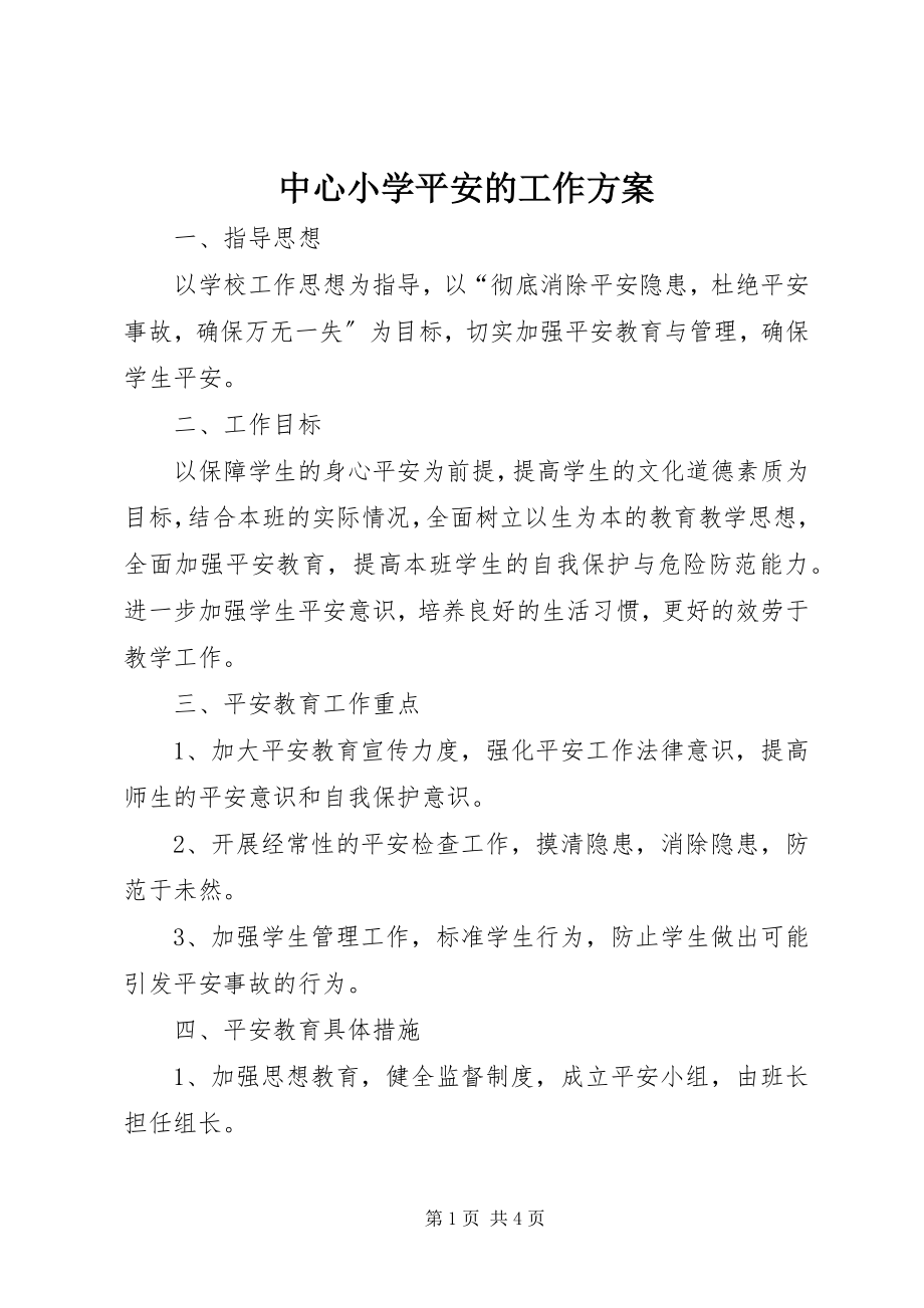 2023年中心小学安全的工作计划.docx_第1页