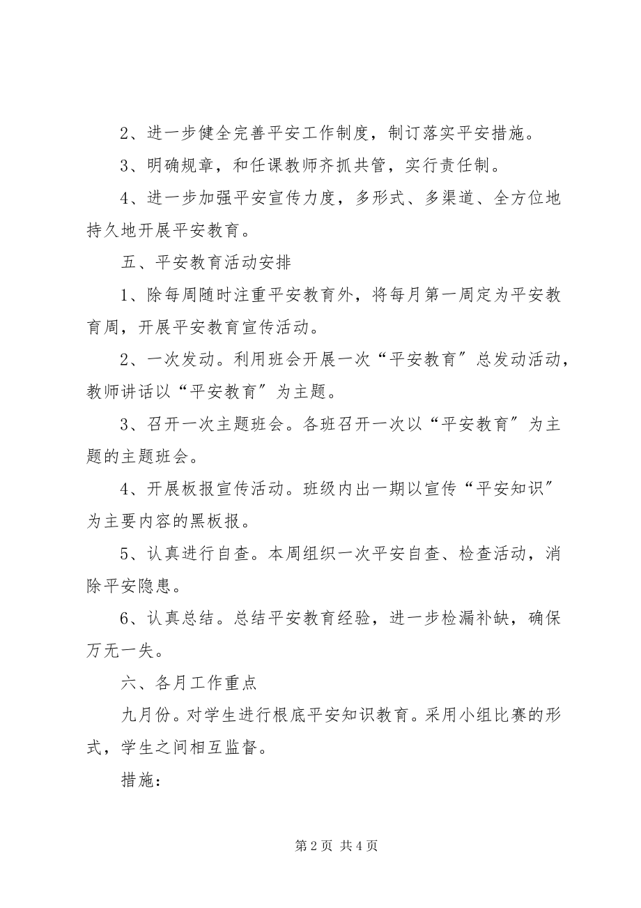 2023年中心小学安全的工作计划.docx_第2页