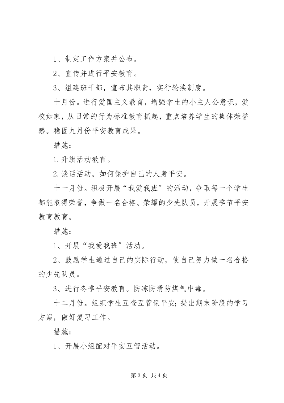 2023年中心小学安全的工作计划.docx_第3页