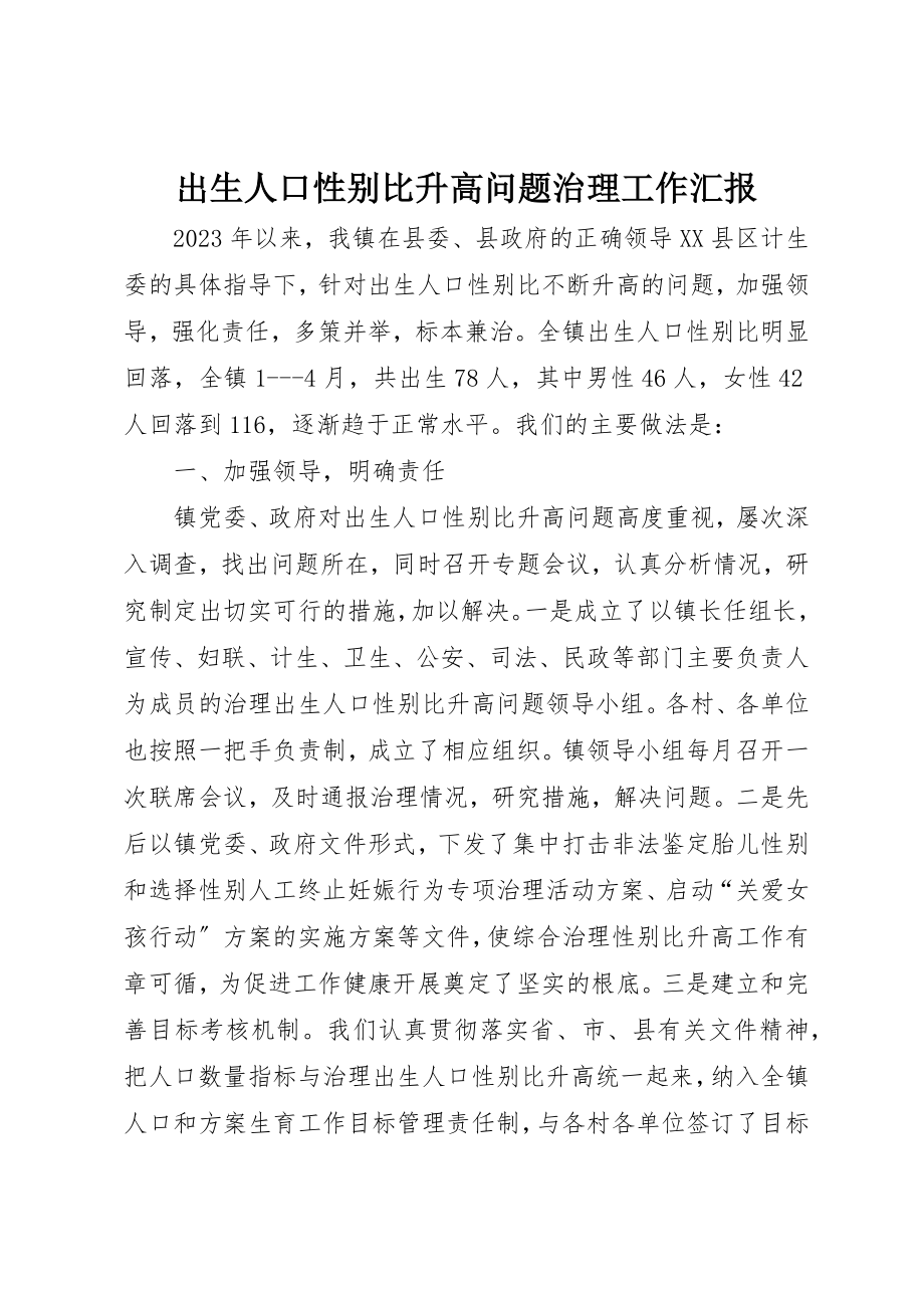 2023年出生人口性别比升高问题治理工作汇报新编.docx_第1页