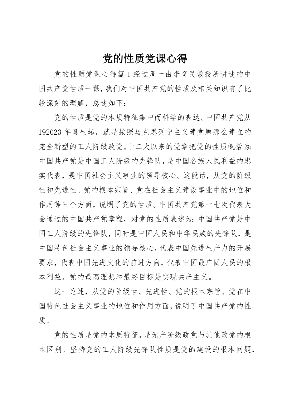 2023年党的性质党课心得.docx_第1页