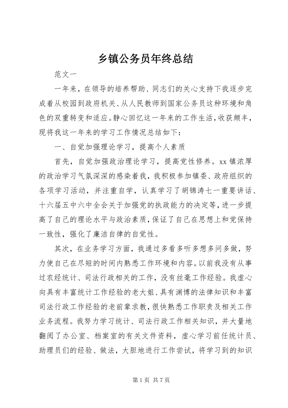 2023年乡镇公务员年终总结.docx_第1页