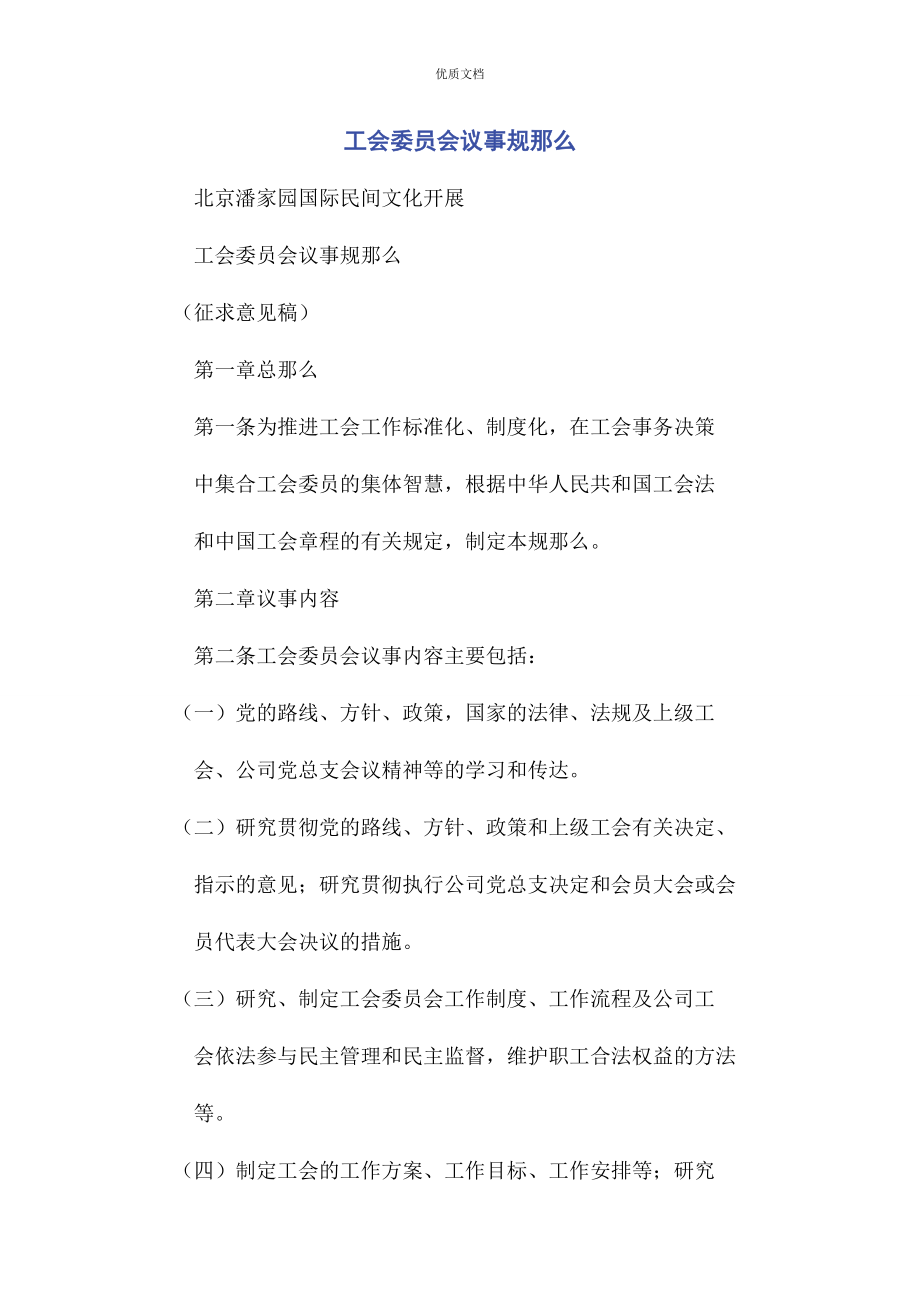 2023年工会委员会议事规则.docx_第1页