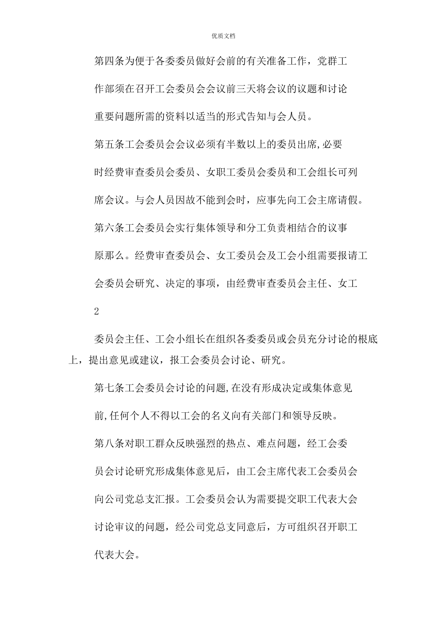 2023年工会委员会议事规则.docx_第3页