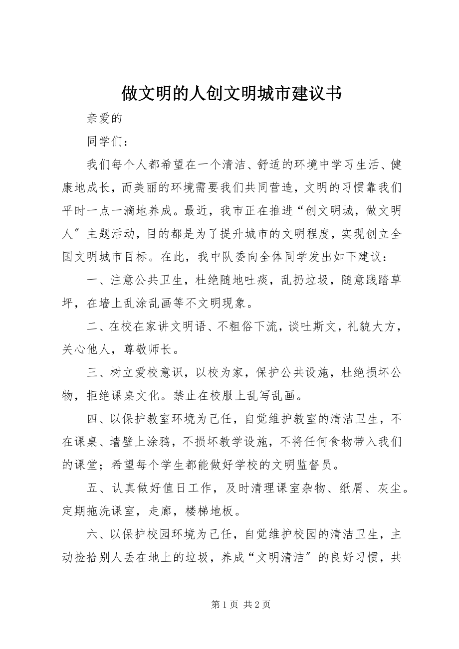 2023年做文明的人创文明城市倡议书.docx_第1页