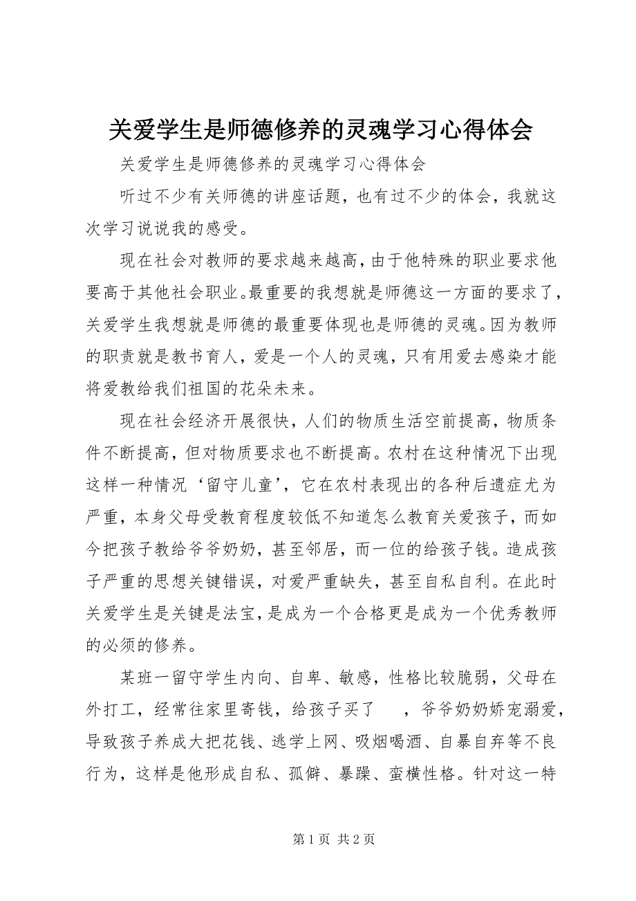 2023年《关爱学生是师德修养的灵魂》学习心得体会.docx_第1页