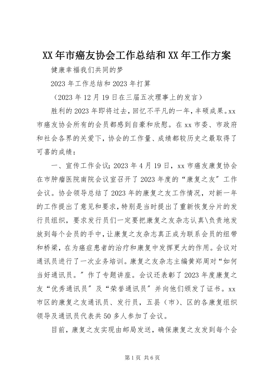 2023年市癌友协会工作总结和工作计划.docx_第1页