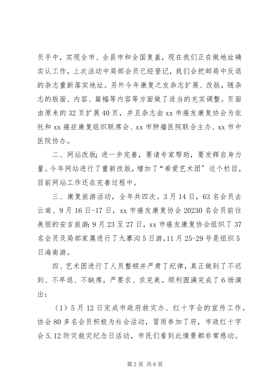 2023年市癌友协会工作总结和工作计划.docx_第2页