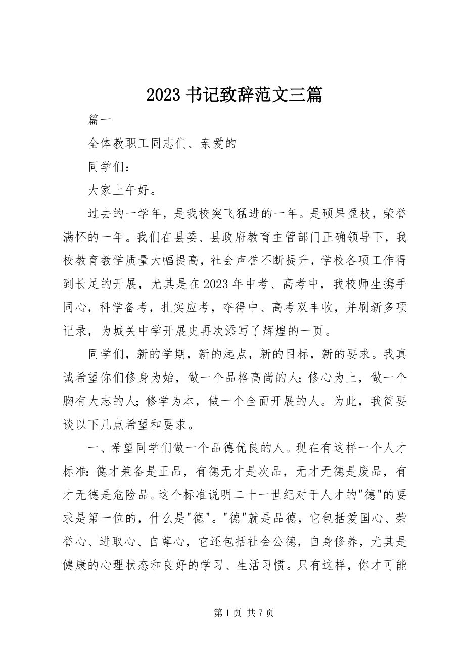 2023年书记致辞三篇新编.docx_第1页