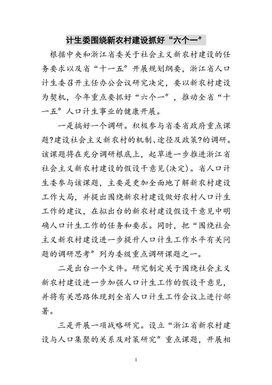 2023年计生委围绕新农村建设抓好“六个一”范文.doc_第1页