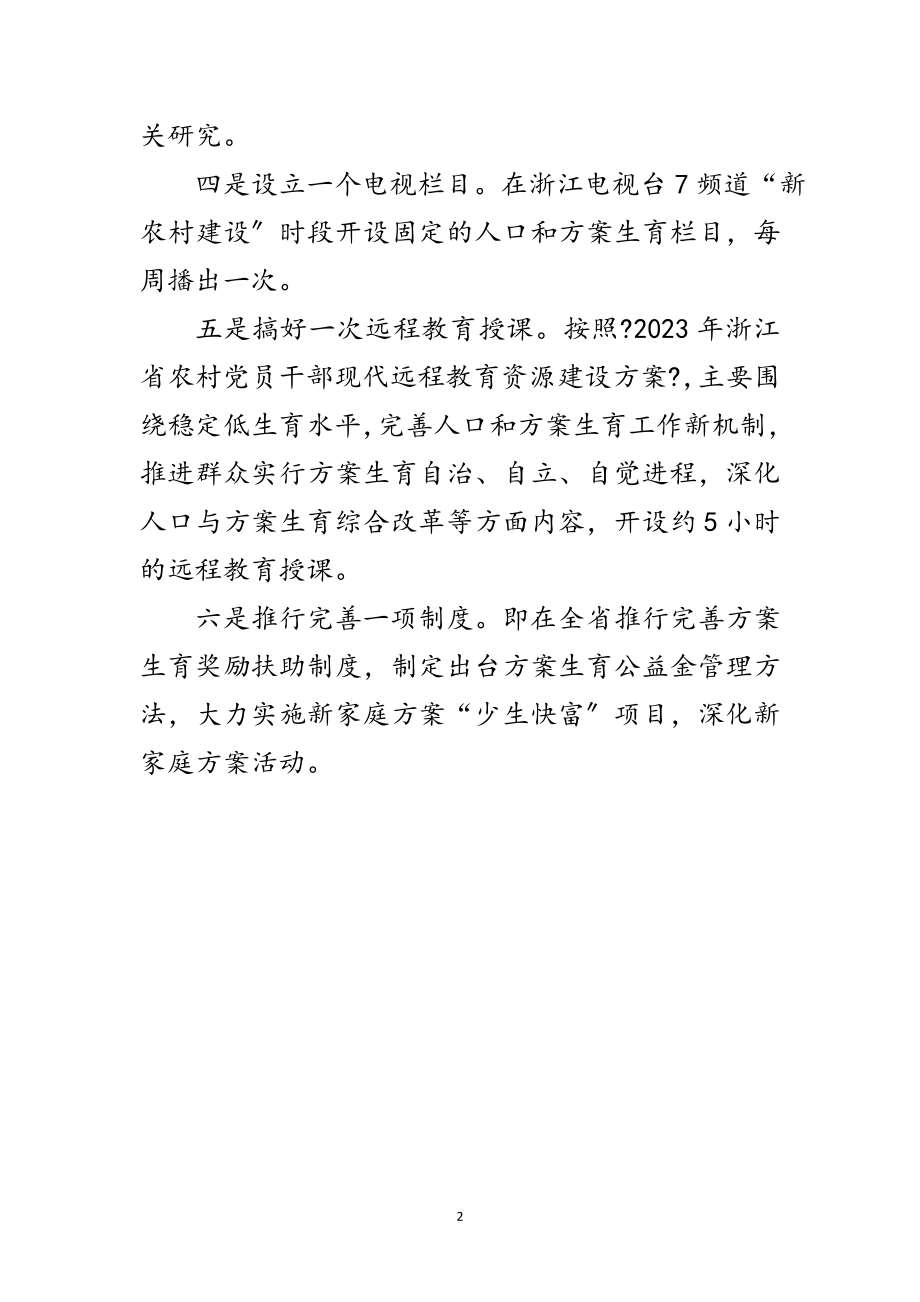 2023年计生委围绕新农村建设抓好“六个一”范文.doc_第2页