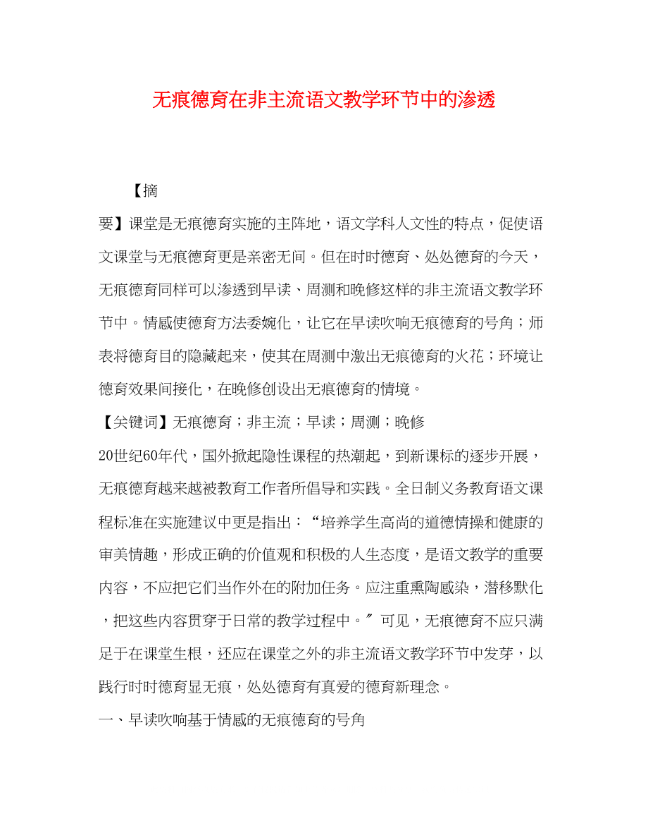 2023年无痕德育在非主流语文教学环节中的渗透.docx_第1页