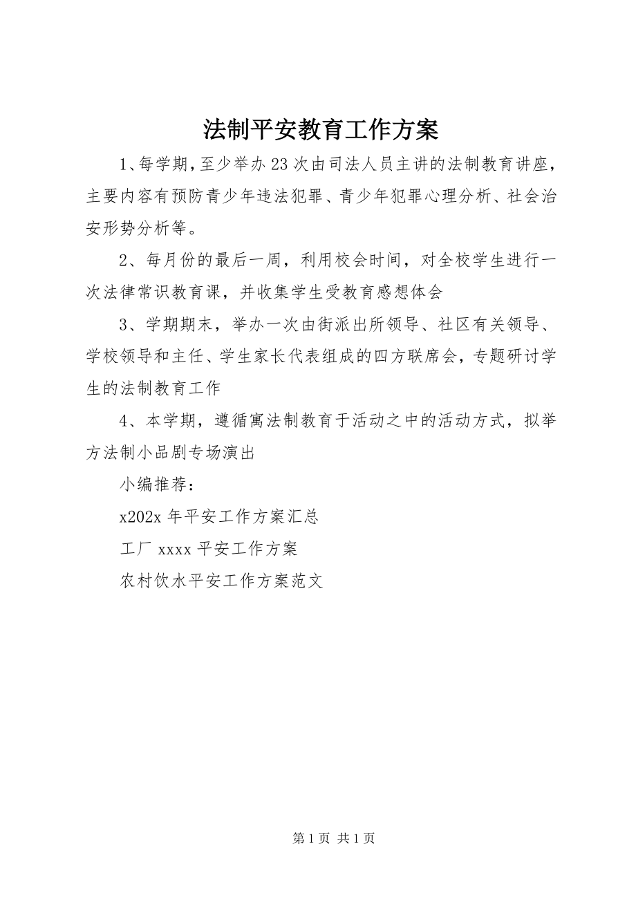 2023年法制安全教育工作计划.docx_第1页