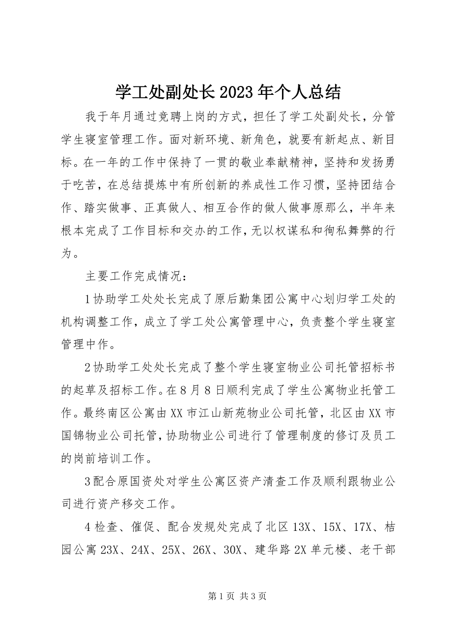 2023年学工处副处长个人总结2.docx_第1页