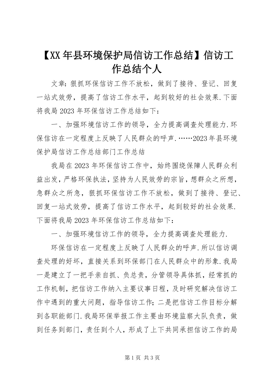 2023年县环境保护局信访工作总结信访工作总结个人.docx_第1页