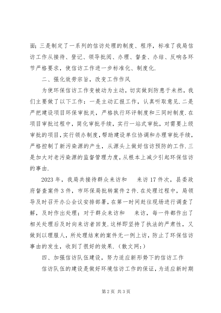 2023年县环境保护局信访工作总结信访工作总结个人.docx_第2页