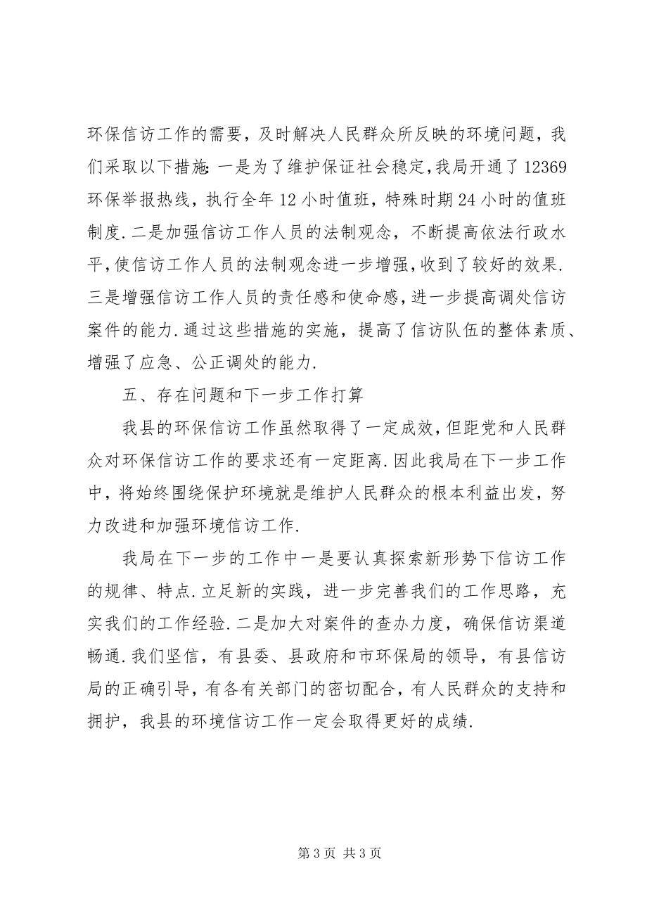 2023年县环境保护局信访工作总结信访工作总结个人.docx_第3页