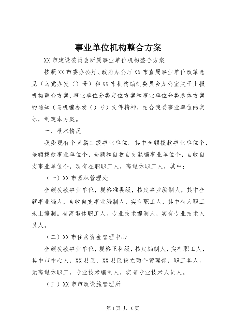 2023年事业单位机构整合方案.docx_第1页