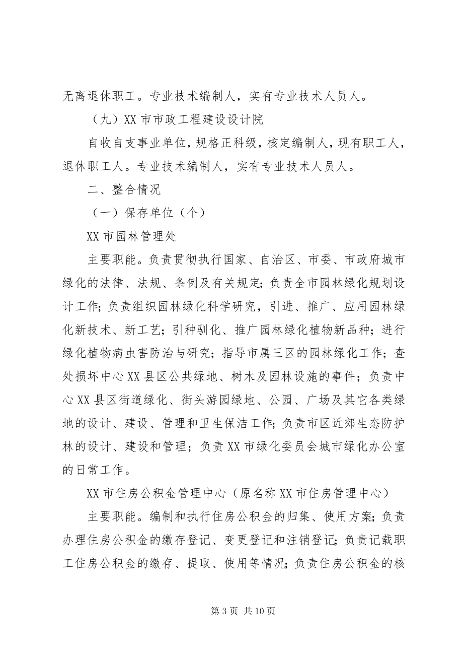 2023年事业单位机构整合方案.docx_第3页