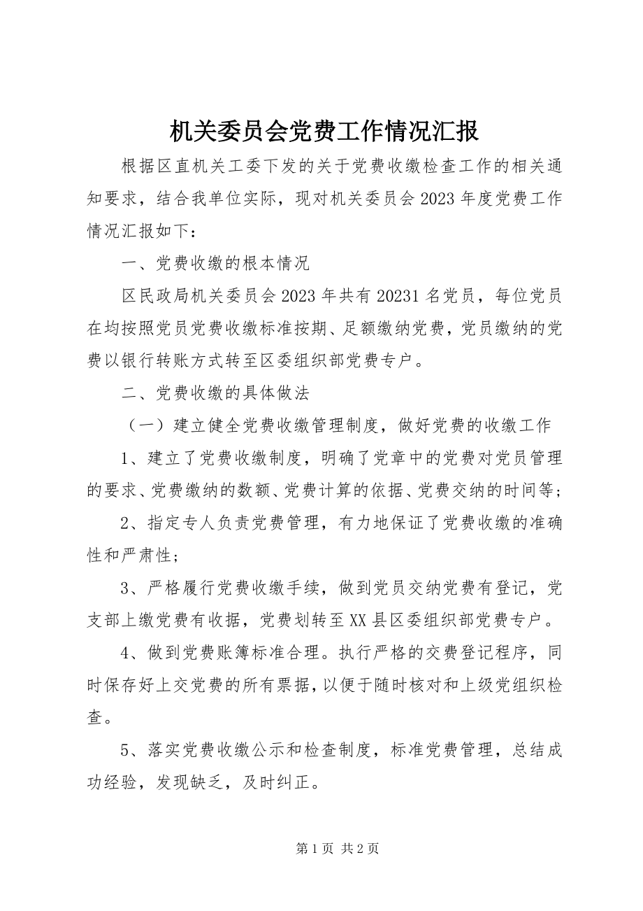 2023年机关委员会党费工作情况汇报.docx_第1页