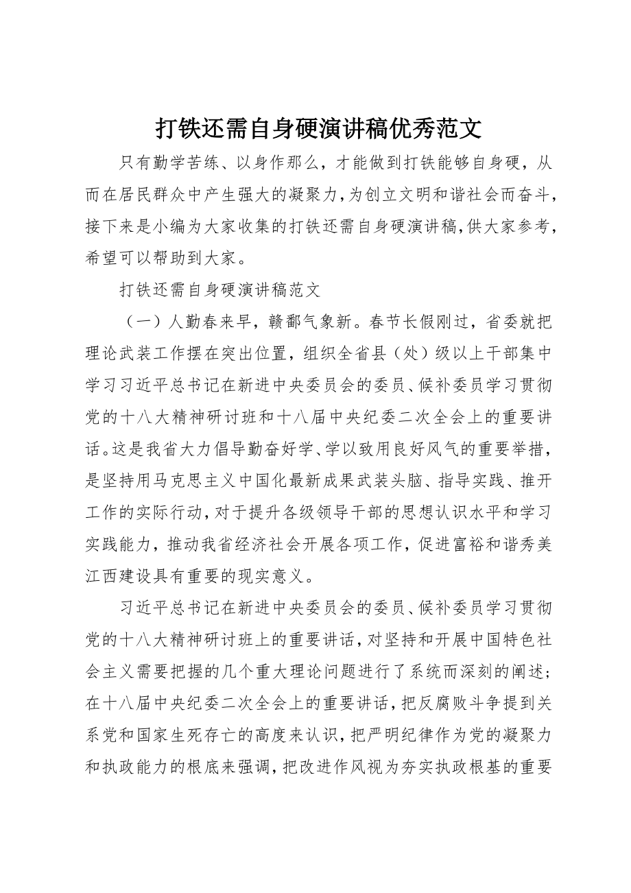 2023年打铁还需自身硬演讲稿优秀新编.docx_第1页