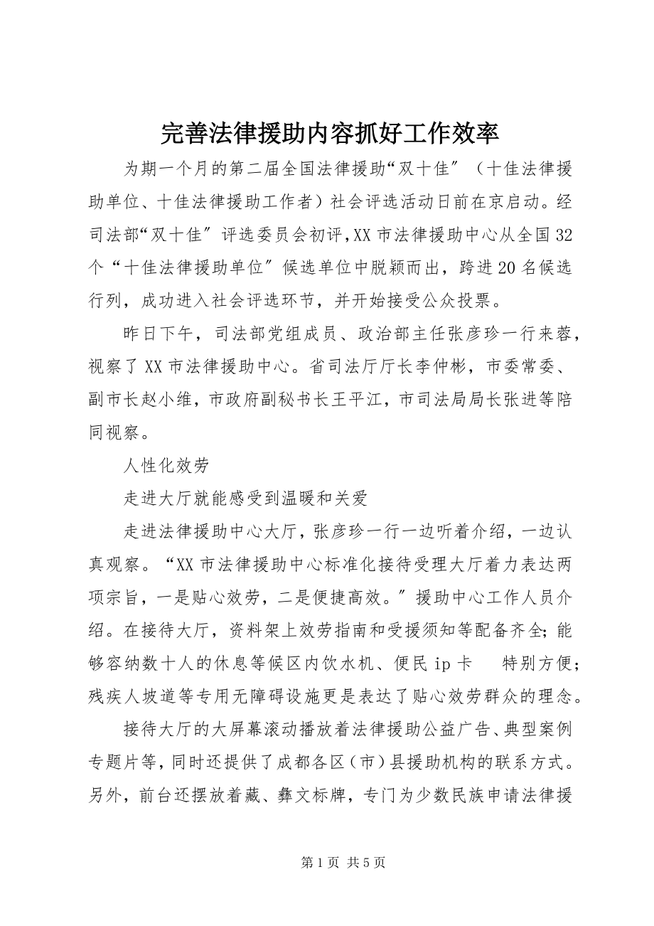 2023年完善法律援助内容抓好工作效率.docx_第1页