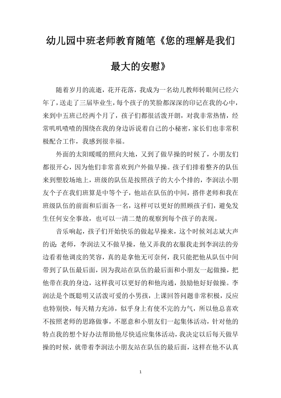 幼儿园中班老师教育随笔《您的理解是我们最大的安慰》.doc_第1页